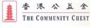 香港公益金