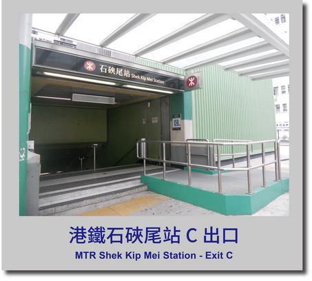 港鐵石硤尾站 C 出口